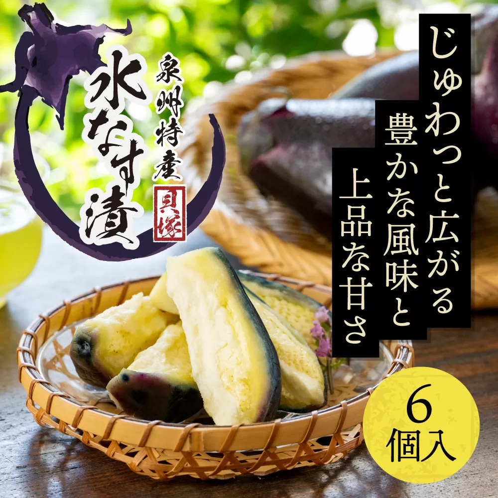 【年中発送】泉州特産　水なす漬け　特選ランク6個入り