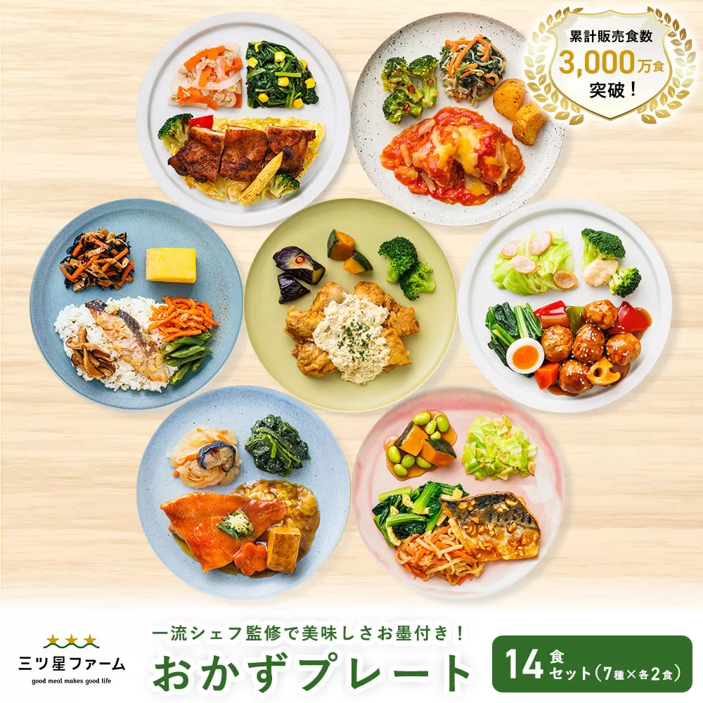 三ツ星ファームおかずプレート 14食セット(7種×2セット)