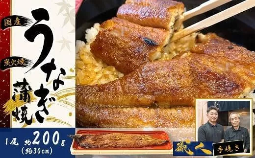 [うなぎ 国産 炭火焼]特大うなぎ蒲焼1尾(約200g)// うなぎ 鰻 ウナギ うなぎウナギ鰻蒲焼 国産うなぎ鰻ウナギ 貝塚市うなぎ鰻ウナギ うなぎ鰻ウナギ料理 大阪府貝塚市