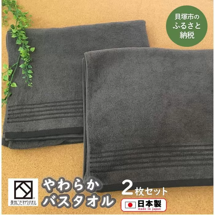 【日本製】ito美人バスタオル2枚セット(グレー)