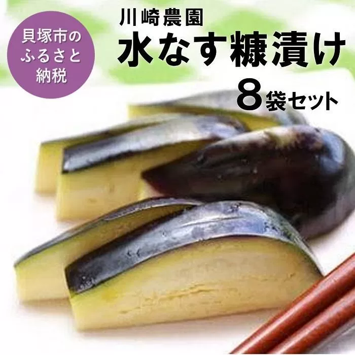 川崎農園　泉州水なす糠漬け【極み】8袋セット