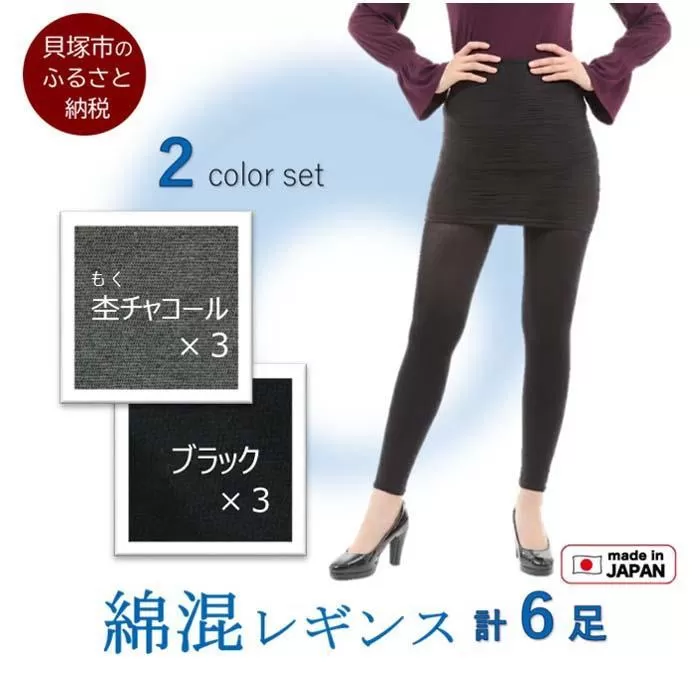 【日本製】綿混10分丈レギンス 2色6足組(M-Lサイズ)