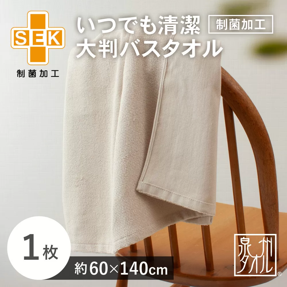 いつでも清潔大判バスタオル［制菌加工］（1枚）【2048170】