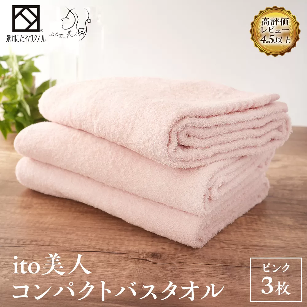 【日本製】ito美人コンパクトバスタオル くすみピンク 3枚セット