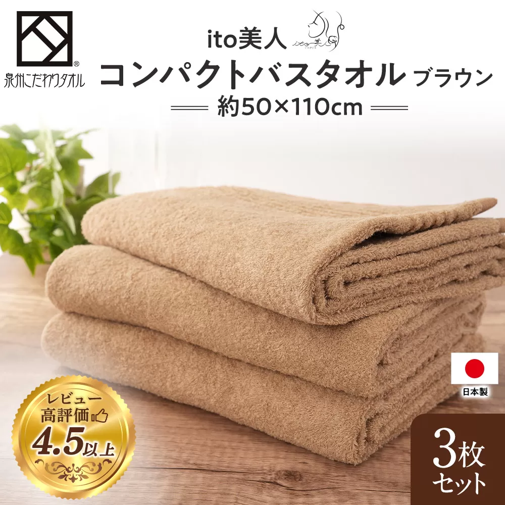 【日本製】ito美人コンパクトバスタオル　ブラウン3枚セット