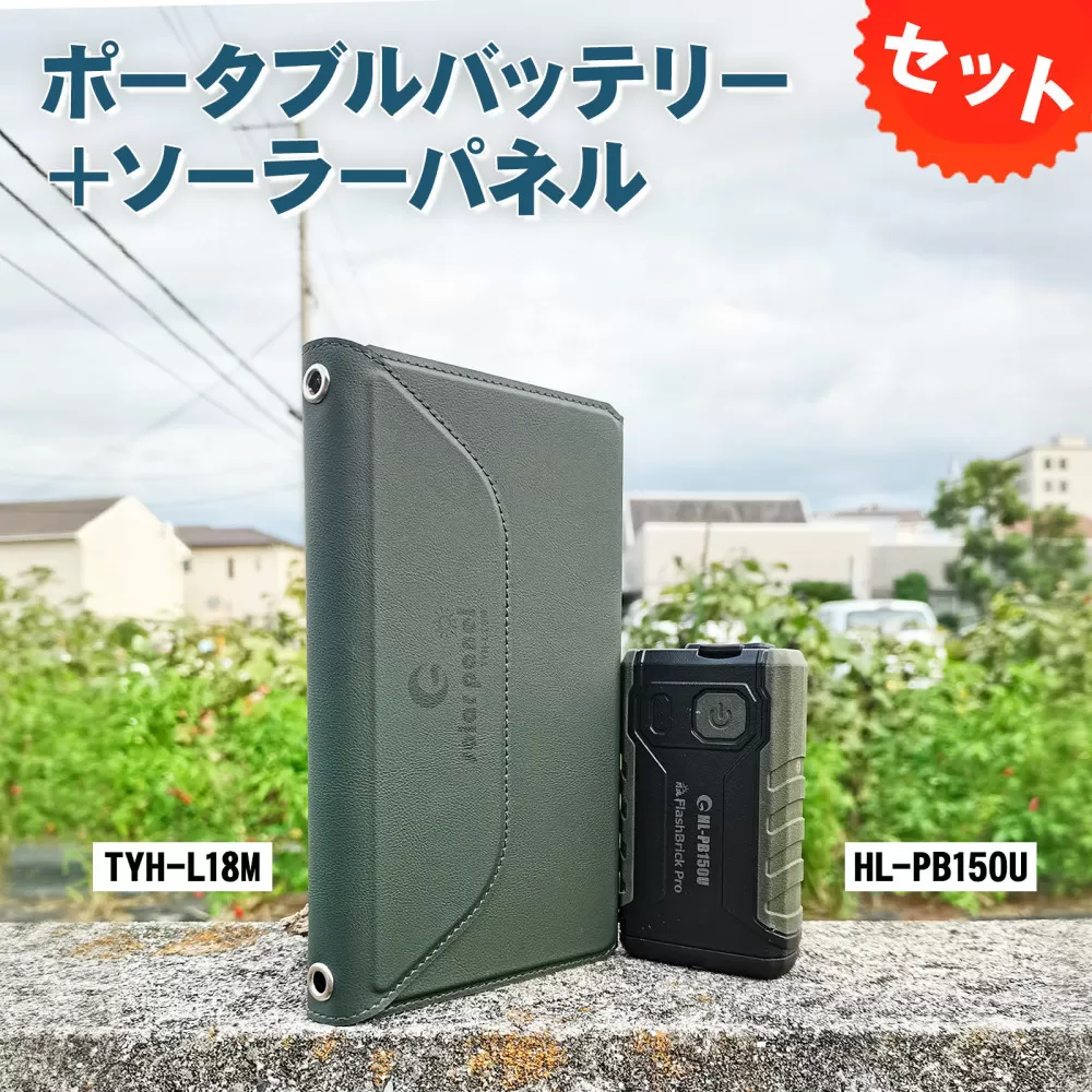 小型ポータブルバッテリー ソーラーパネルセット CB-150UL18M