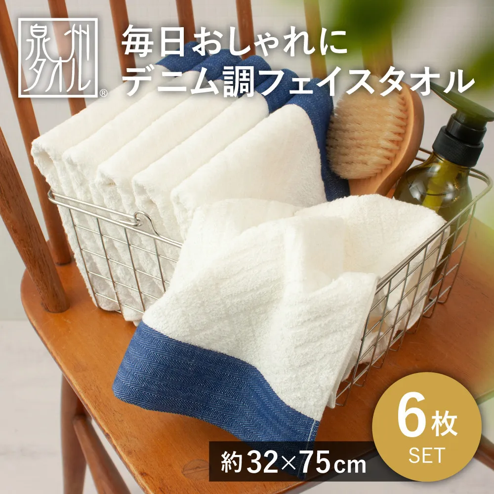 毎日おしゃれにデニム調フェイスタオル(6枚セット)【2048360】