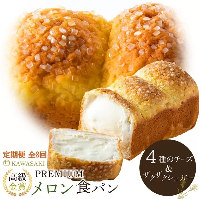 ＜定期便全3回＞【国産小麦使用】高級金賞食パン PREMIUM メロン食パン 4種のチーズ＆ザクザクシュガー