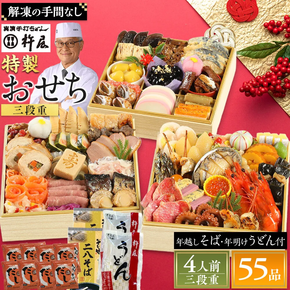 おせち 4人前 三段重 55品 和風 年越しそば・年明けうどん付き おせち 4人前 三段重 55品 和風 年越しそば・年明けうどん付き グルメ杵屋 おせち料理 重箱 冷凍おせち 縁起物 年末配送 お節 2027 アワビ ローストビーフ ふるさと おせち 大人気 おすすめ 12月30日 お届け