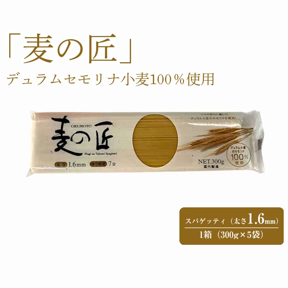 「麦の匠」デュラムセモリナ100％スパゲッティ300g×5袋