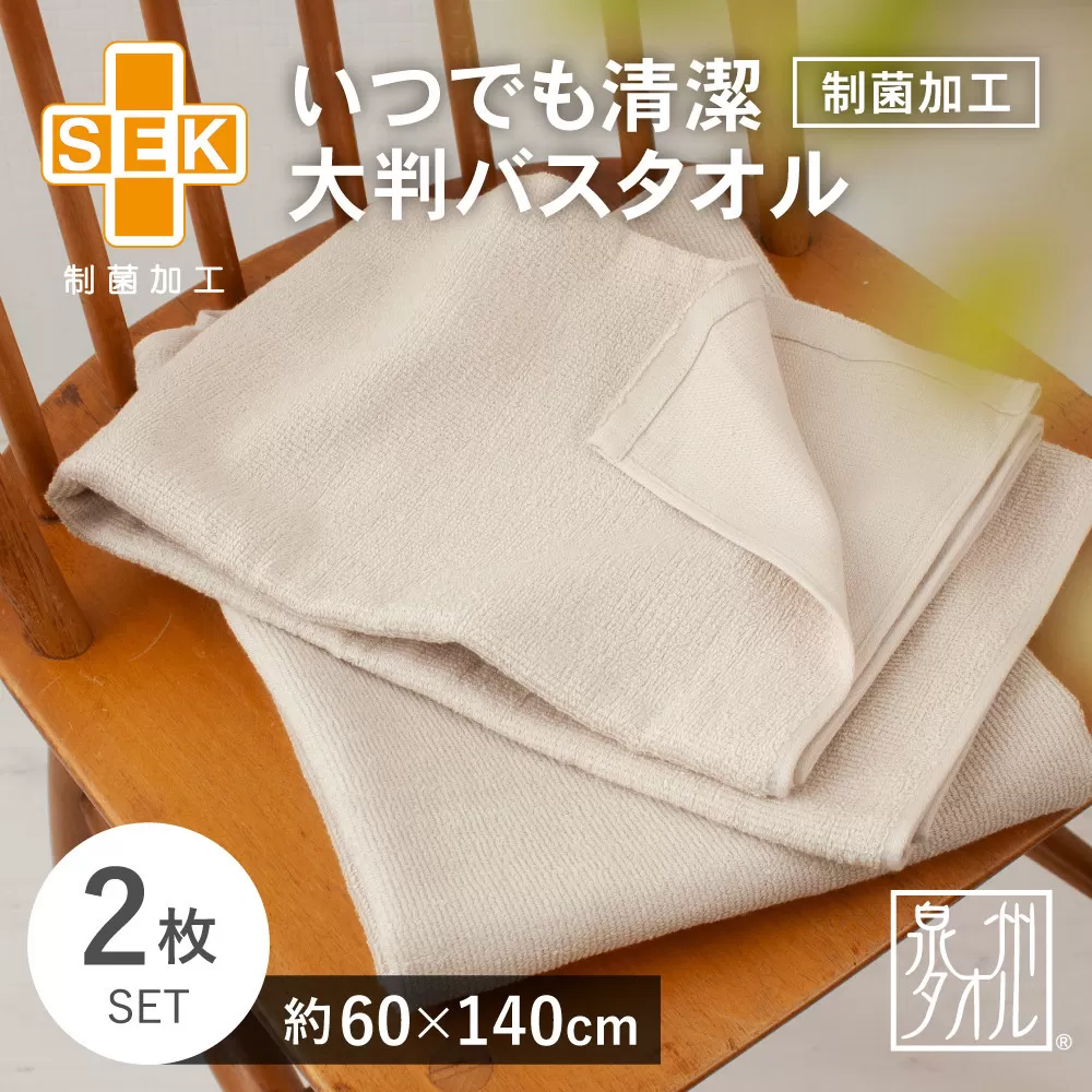 いつでも清潔大判バスタオル［制菌加工］（2枚セット）【2048171】