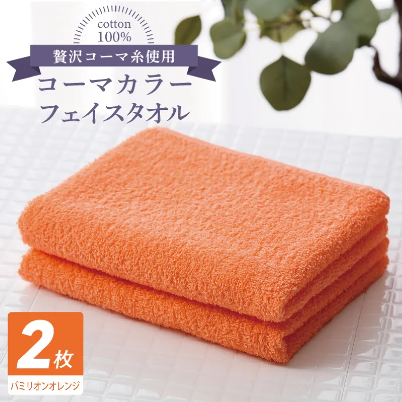 コーマカラーフェイスタオル 2枚（バミリオンオレンジ) 【泉州タオル 国産 吸水 薄手 普段使い 無地 シンプル 日用品】 005A621