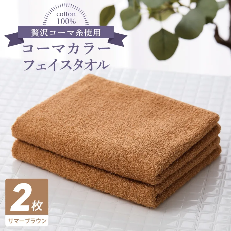 コーマカラーフェイスタオル 2枚(サマーブラウン) 【泉州タオル 国産 吸水 薄手 普段使い 無地 シンプル 日用品】 005A624