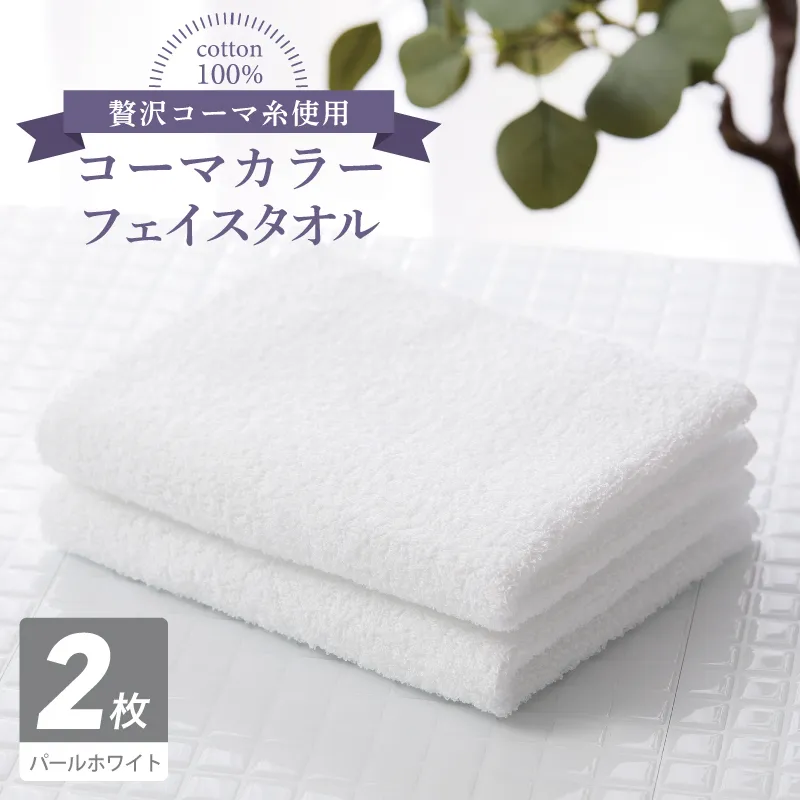 コーマカラーフェイスタオル 2枚(パールホワイト) 【泉州タオル 国産 吸水 薄手 普段使い 無地 シンプル 日用品】 005A639