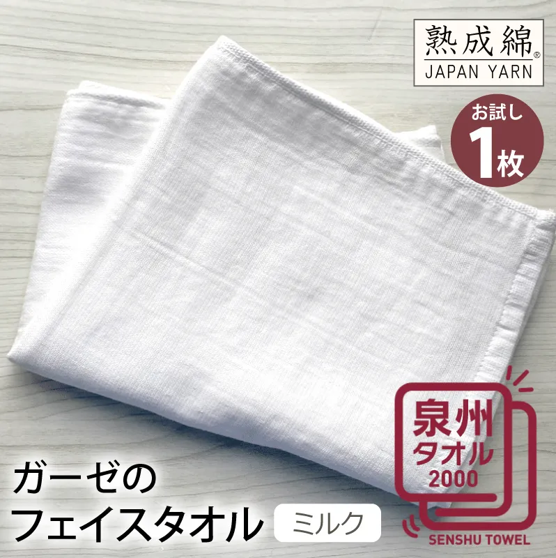 【スピード発送】ガーゼのフェイスタオル（ミルク） お試し泉州タオル【泉州タオル 国産 吸水 普段使い 無地 シンプル 日用品 家族 ファミリー】 W064