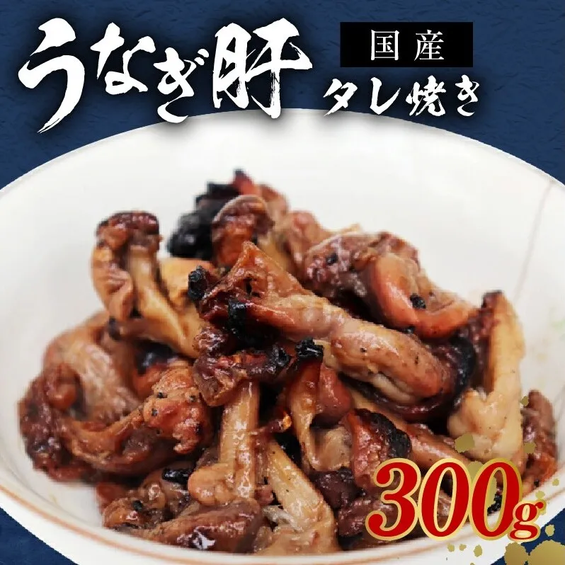 ＜国産＞うなぎ肝タレ焼き 300g 備長炭使用 kgp0015