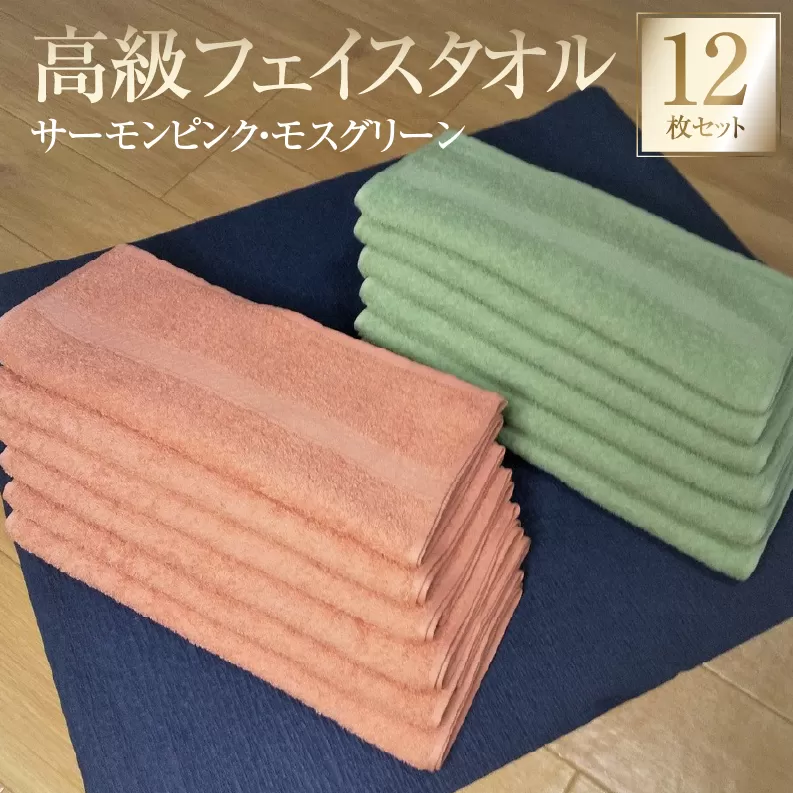 【スピード発送】高級フェイスタオル 12枚セット（サーモンピンク・モスグリーン）【泉州タオル 国産 吸水 普段使い 無地 シンプル 日用品 家族 ファミリー 260匁】 010B730