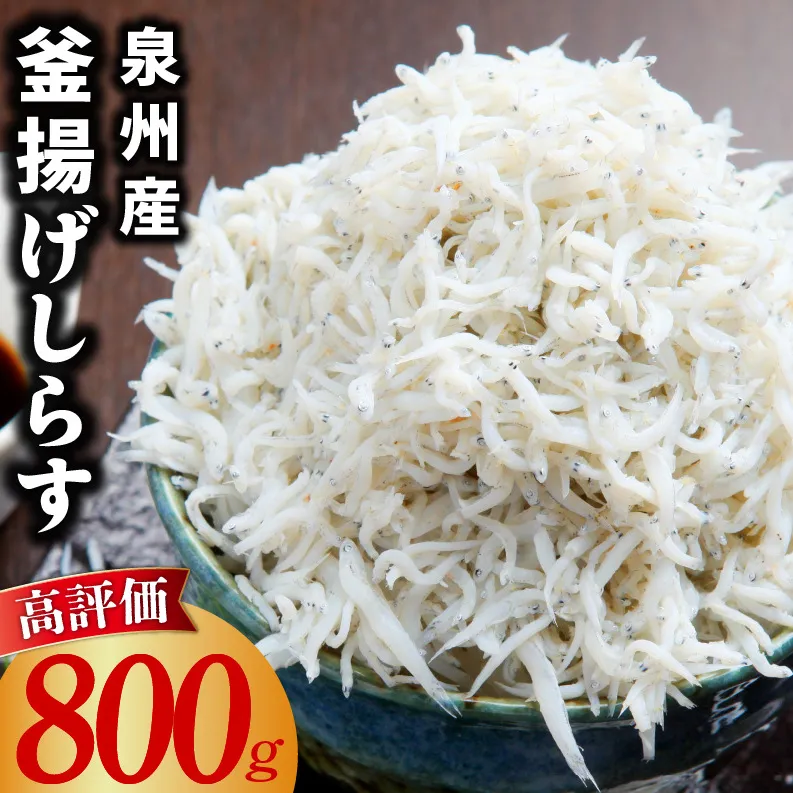 【鮮度抜群】釜揚げしらす 800g【しらす シラス 小分け 400g×2P 国産 海鮮 魚介類 ご飯のお供 おつまみ しらす丼 冷凍】 010B1757