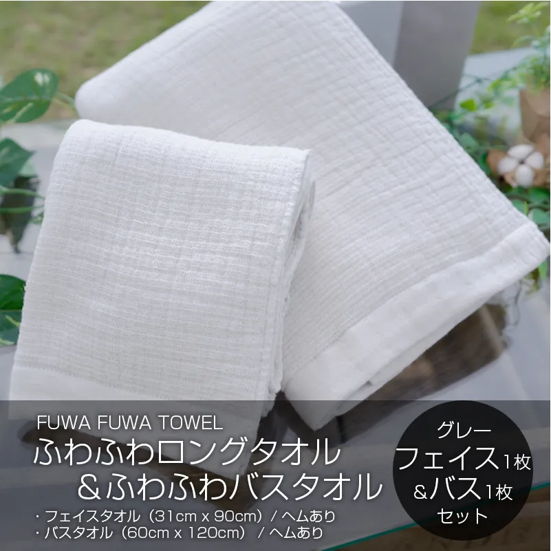 【スピード発送】 高吸水 ふわふわバスタオル&ロングタオル 2枚セット（ライトグレー）【泉州タオル 国産 吸水 普段使い シンプル 日用品 家族 ファミリー】 010B794