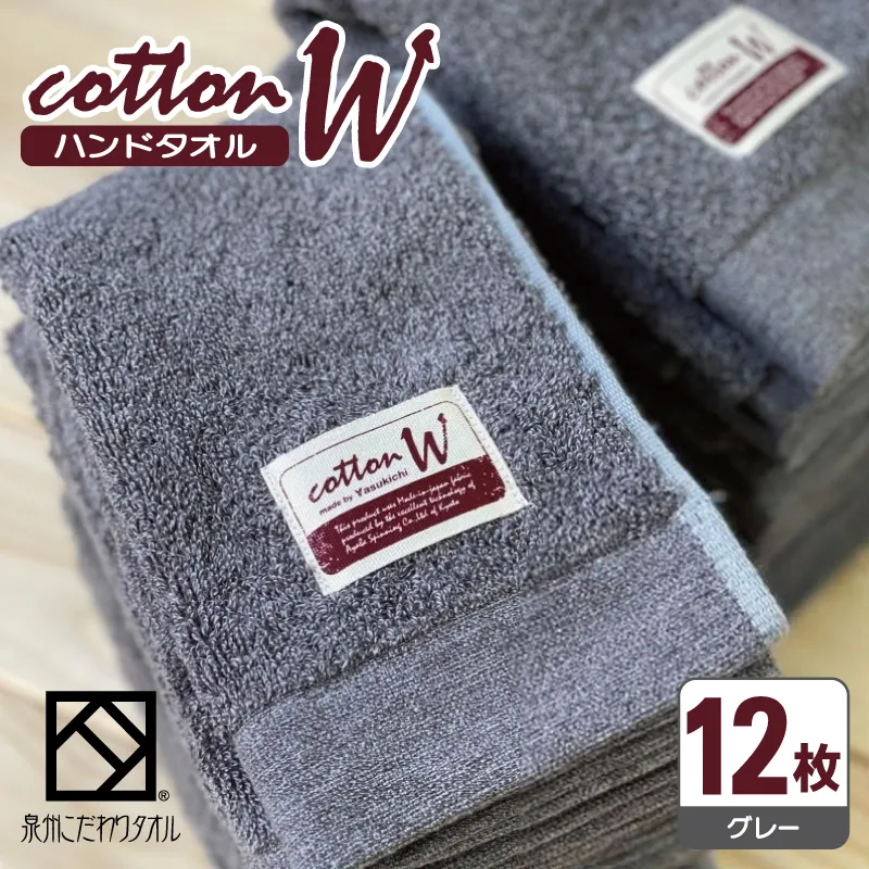 コットンＷ ハンドタオル 12枚（グレー）【泉州こだわりタオル】【泉州タオル 国産 吸水 普段使い 無地 シンプル 日用品 家族 ファミリー】 020C140