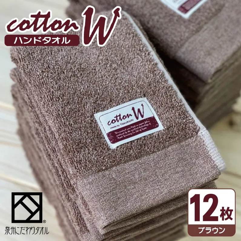 コットンＷ ハンドタオル 12枚（ブラウン）【泉州こだわりタオル】【泉州タオル 国産 吸水 普段使い 無地 シンプル 日用品 家族 ファミリー】 020C141
