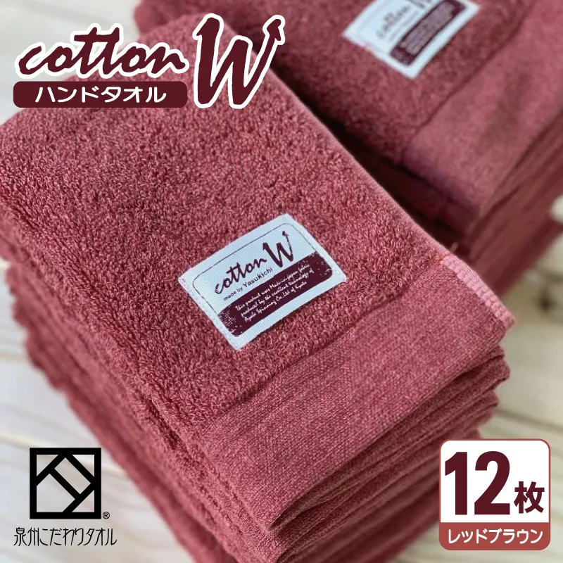 コットンＷ ハンドタオル 12枚（レッドブラウン）【泉州こだわりタオル】【泉州タオル 国産 吸水 普段使い 無地 シンプル 日用品 家族 ファミリー】 020C143