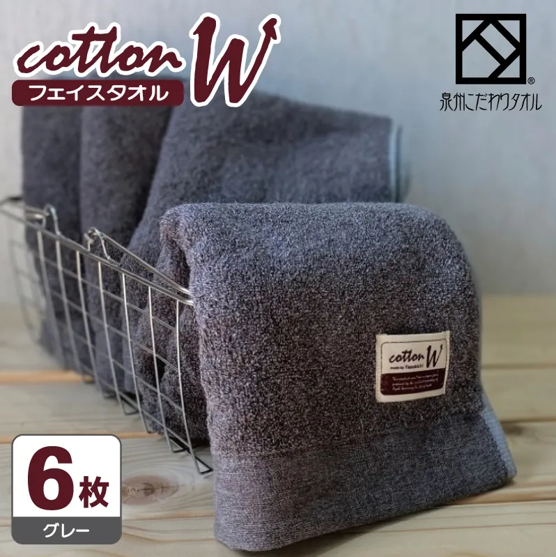 コットンＷ フェイスタオル 6枚（グレー）【泉州こだわりタオル】【泉州タオル 国産 吸水 普段使い 無地 シンプル 日用品 家族 ファミリー】 G4603