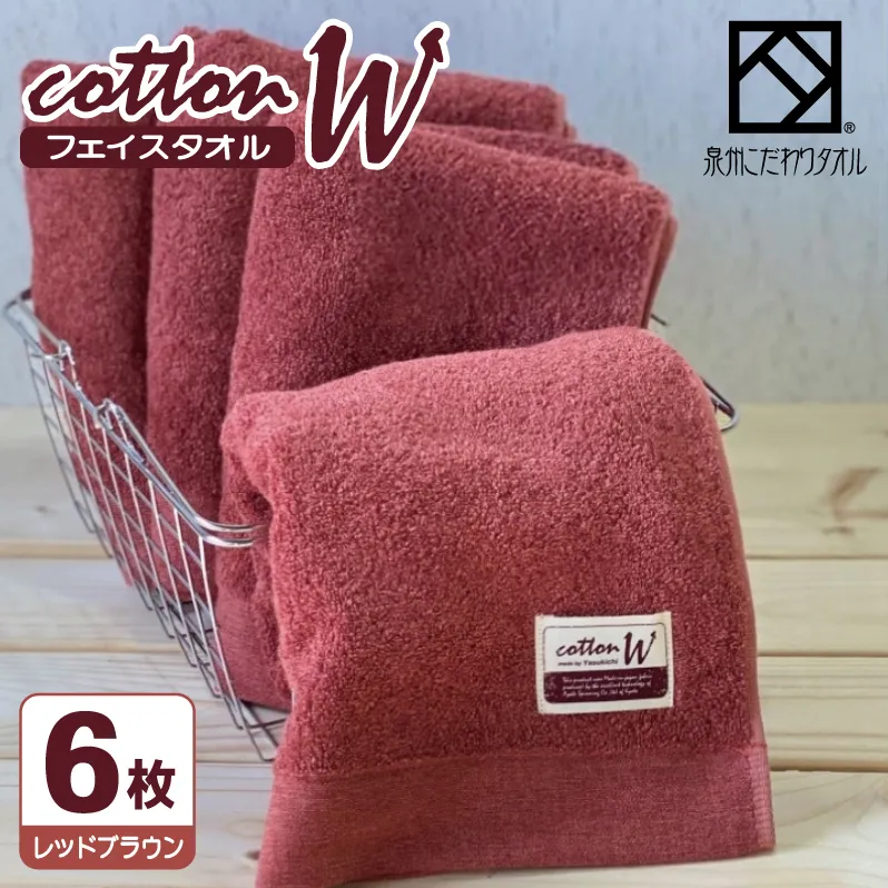コットンＷ フェイスタオル 6枚（レッドブラウン）【泉州こだわりタオル】【泉州タオル 国産 吸水 普段使い 無地 シンプル 日用品 家族 ファミリー】 G4606
