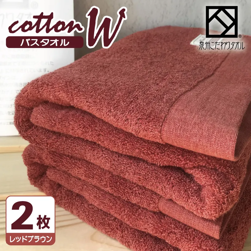 コットンＷ バスタオル 2枚（レッドブラウン）【泉州こだわりタオル】【泉州タオル 国産 吸水 普段使い 無地 シンプル 日用品 家族 ファミリー】 020C151