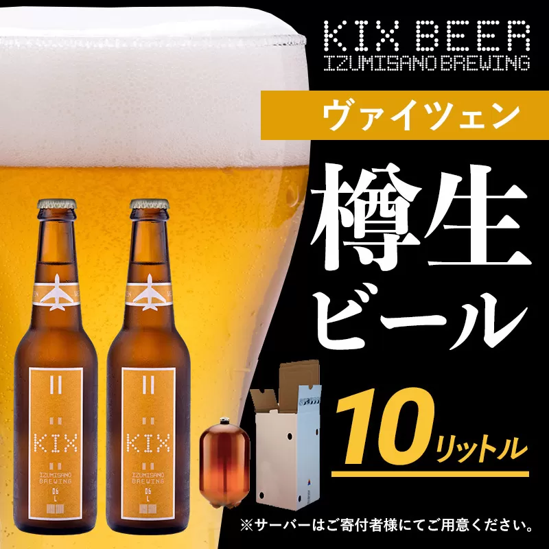KIX BEER（ヴァイツェン） 樽10L クラフトビール【クラフトビール ビール お酒 地ビール びーる 泉佐野ブルーイング】 050F092