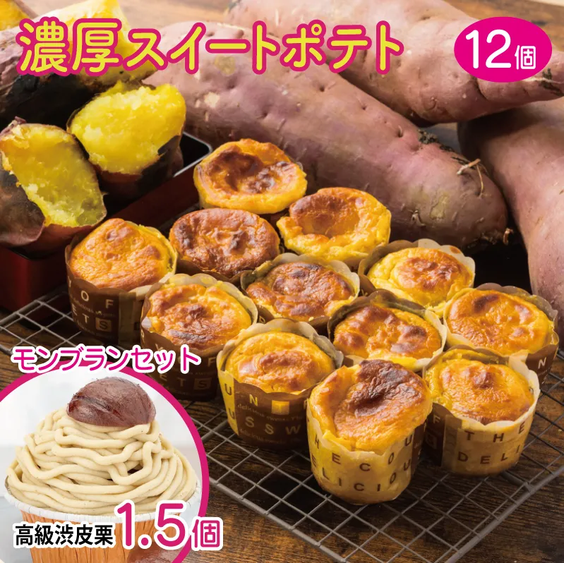 【期間限定】芋匠さのやの人気セット（特製スイートポテト+モンブラン） 099H1063