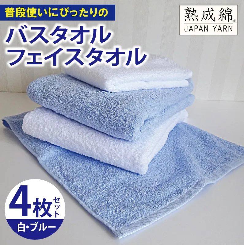 泉州タオル「普段使いにぴったりのバス・フェイスタオル」セット（ブルー＆白）【泉州タオル 国産 吸水 普段使い 無地 シンプル 日用品 家族 ファミリー】 knt0044