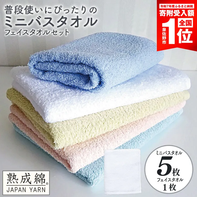 【スピード発送】泉州タオル「普段使いにぴったりのミニバスタオル」5枚（パステル系） フェイスタオル1枚 セット【泉州タオル 国産 吸水 普段使い 無地 シンプル 日用品 家族 ファミリー】 G5323