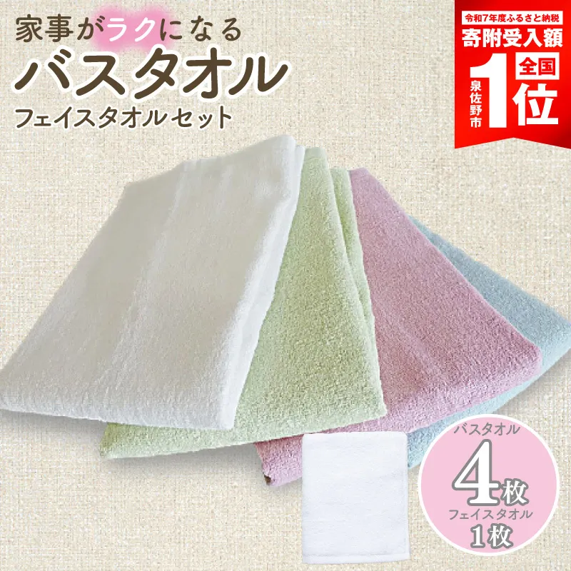 【期間限定】泉州タオル「家事がラクになるバスタオル」4枚（パステル系） フェイスタオル1枚セット＜スピード発送＞ G5324