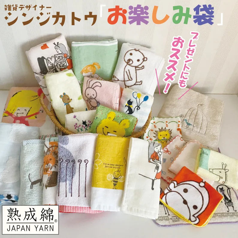シンジカトウ「お楽しみ袋」（大）お楽しみ タオルセット【泉州タオル 国産 吸水 普段使い 無地 シンプル 日用品 家族 ファミリー】 knt0028