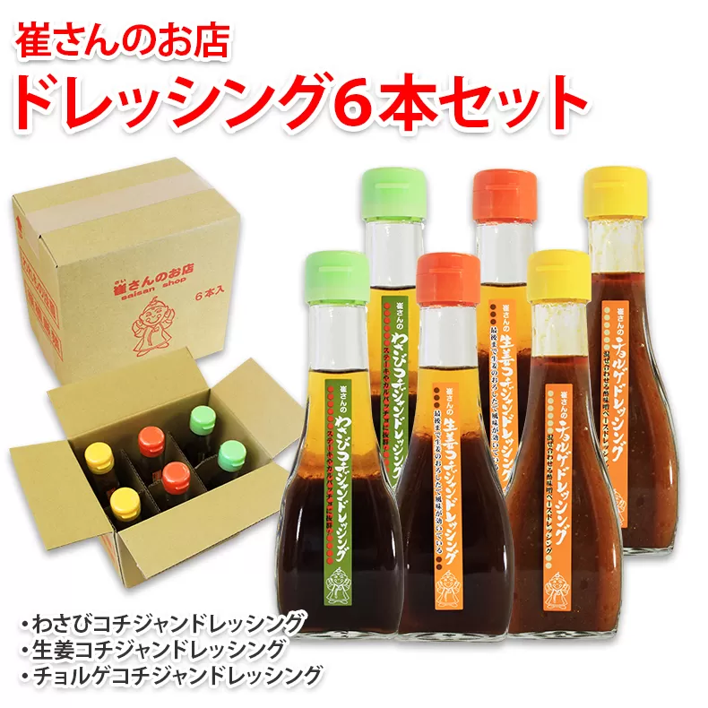 崔さんのドレッシング 6本セット【わさびコチジャンドレッシング／生姜コチジャンドレッシング／チョルゲドレッシング】 010B577