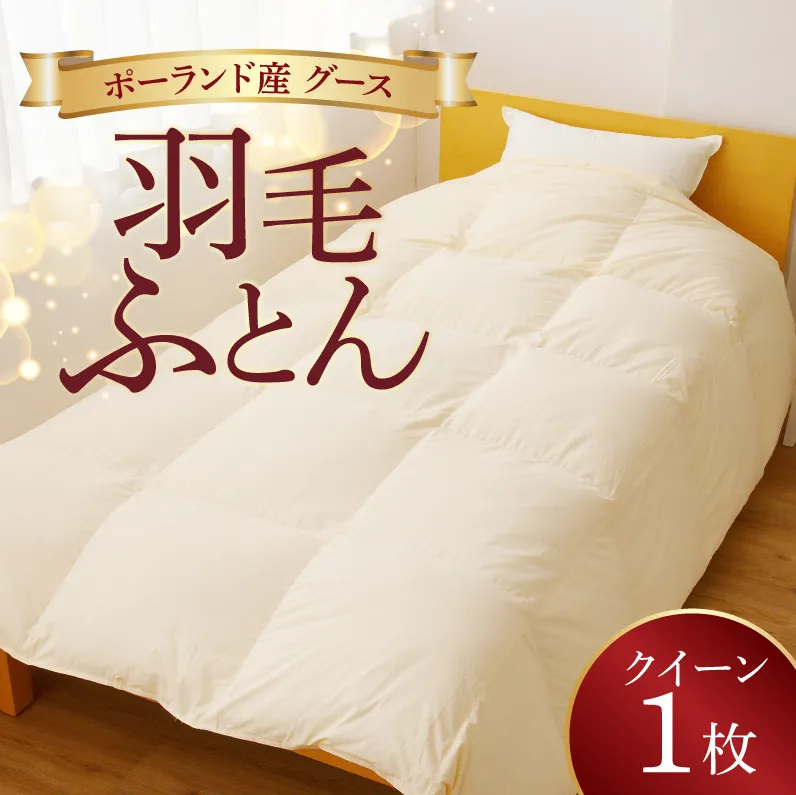 羽毛布団 1枚 ポーランド産グース贅沢仕様 クイーン 210cm×210cm アイボリー／バスタオル 2枚【国産 羽毛 ふとん 寝具 掛け布団 羽毛ふとん】 099H3102