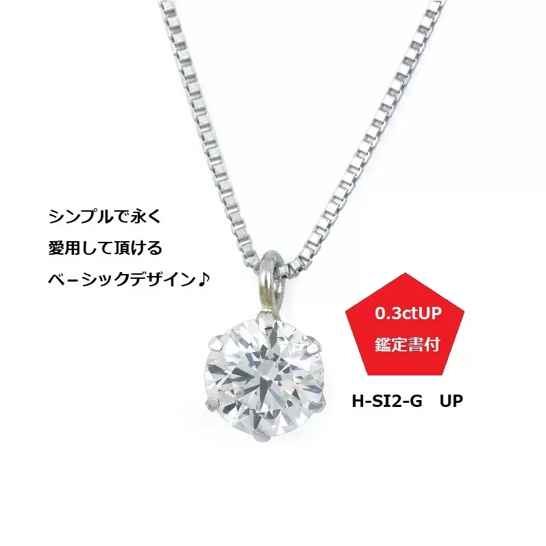 プラチナ・1粒ダイヤモンドネックレス（0.3ct）【ジュエリー ファッション アクセサリー 贈り物】 J015