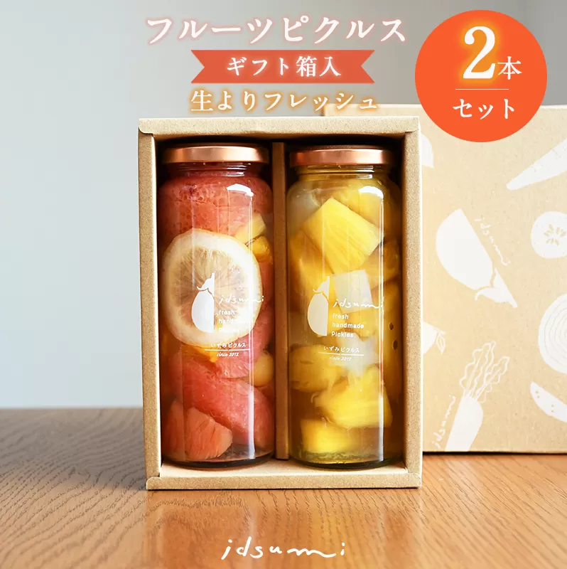 【スピード発送】フルーツピクルス2本セット（ギフト箱入） いずみピクルス NSW 005A412