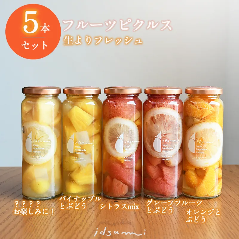 【スピード発送】いずみピクルス フルーツピクルス 5本セット NSW 099H708
