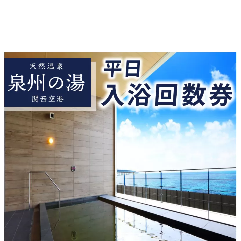 【天然温泉 泉州の湯 関西空港】平日入浴 回数券（10枚綴り×1冊） 020C209