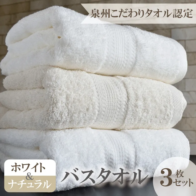 ホワイト＆ナチュラル バスタオル 3枚セット 015B238