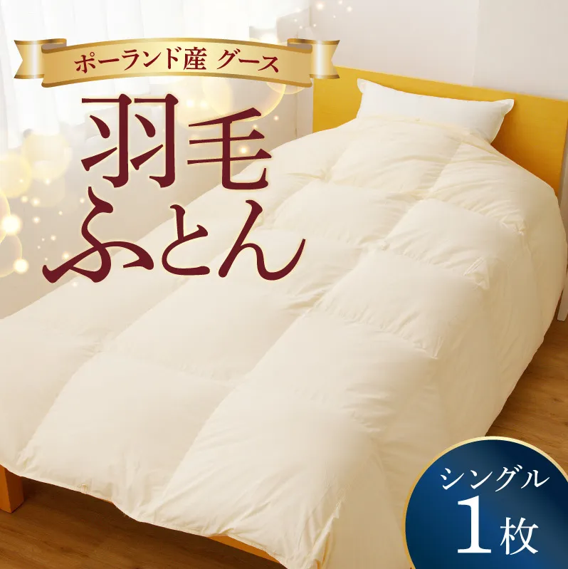 羽毛布団 1枚 ポーランド産グース贅沢仕様 シングル 150cm×210cm アイボリー【国産 羽毛 ふとん 寝具 掛け布団 羽毛ふとん】 099H3100