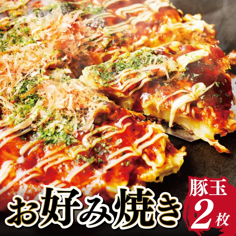 【大阪名物】お好み焼き（豚玉2枚） 005A085
