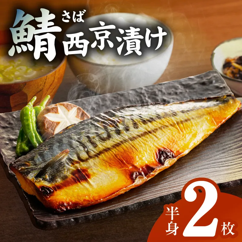 上質脂が乗った 鯖西京漬!! G2743