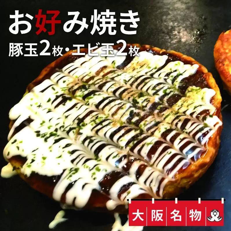 大阪名物!!　お好み焼き(豚玉2枚・エビ玉2枚） 010B217