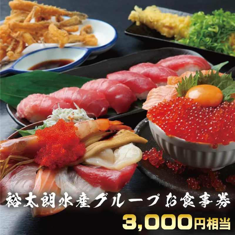 裕太朗水産グループ お食事券 010B266