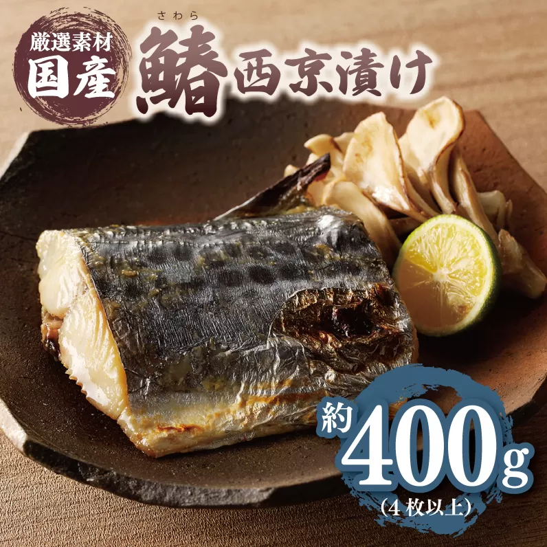 厳選された国産さわら西京漬!! 010B339