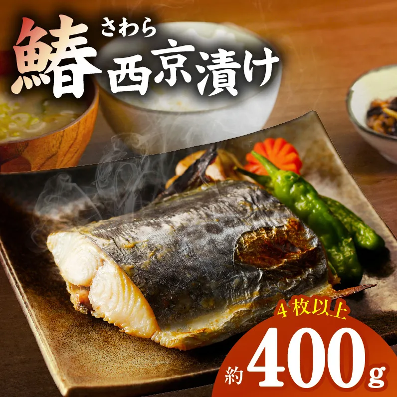 国産さわら 西京漬け 約400g 010B339