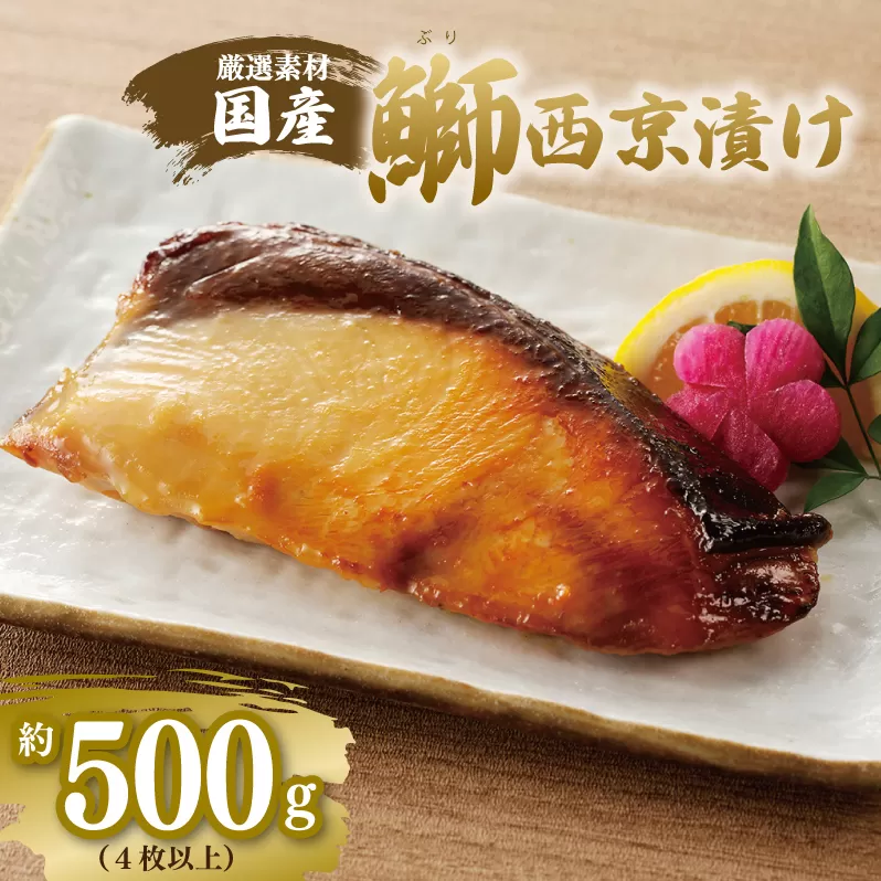 【厳選】国産 ぶり 西京漬け ブリ 鰤 約500g（切り身 4枚以上） 010B340